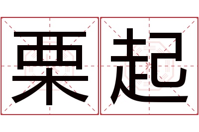 栗起名字寓意