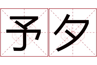 予夕名字寓意