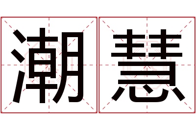 潮慧名字寓意