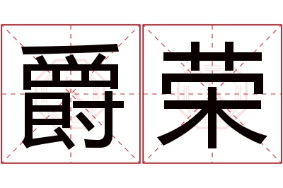 爵荣名字寓意