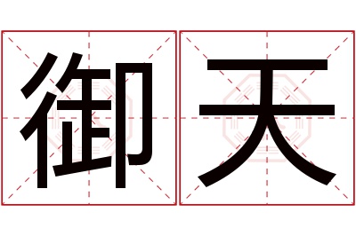 御天名字寓意