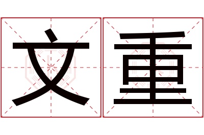 文重名字寓意