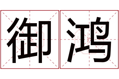 御鸿名字寓意