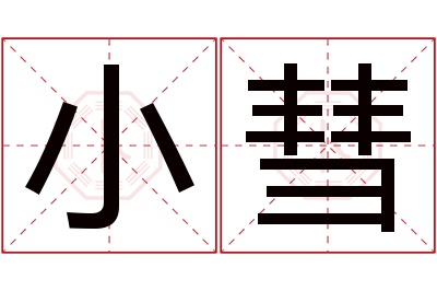 小彗名字寓意