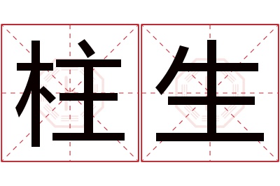 柱生名字寓意