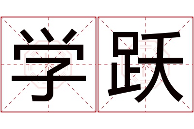 学跃名字寓意