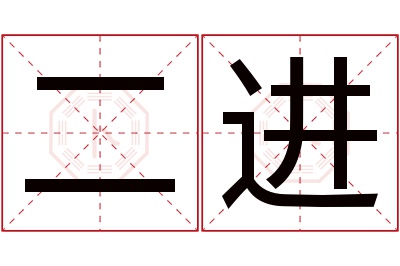 二进名字寓意