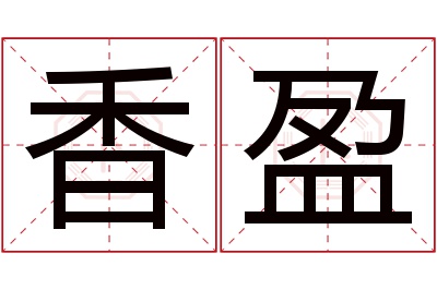 香盈名字寓意