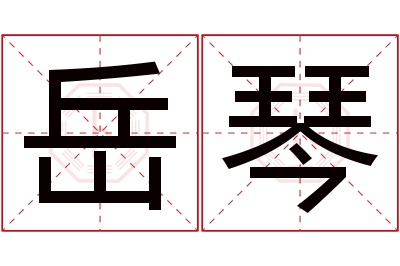 岳琴名字寓意