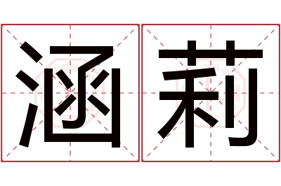 涵莉名字寓意