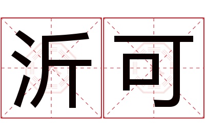 沂可名字寓意