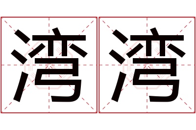 湾湾名字寓意