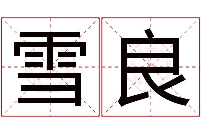 雪良名字寓意