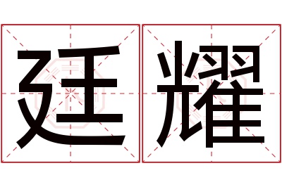 廷耀名字寓意