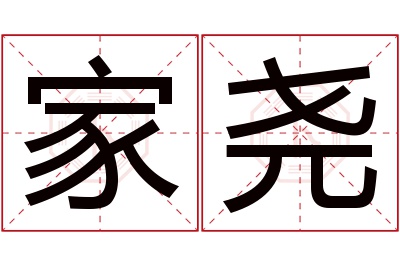 家尧名字寓意