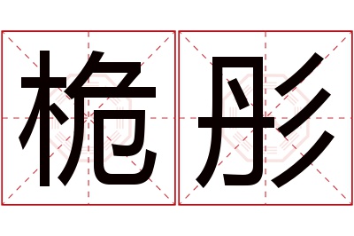 桅彤名字寓意