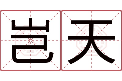 岂天名字寓意