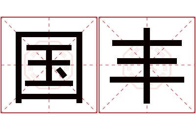 国丰名字寓意