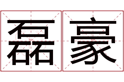 磊豪名字寓意