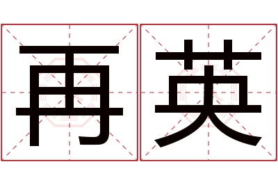 再英名字寓意