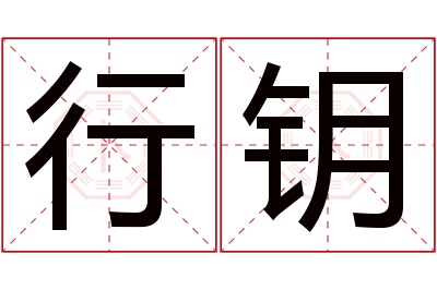 行钥名字寓意