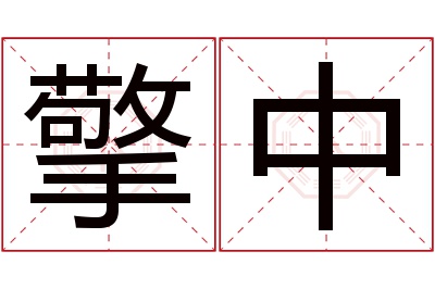 擎中名字寓意