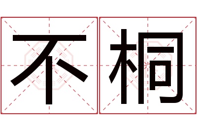 不桐名字寓意