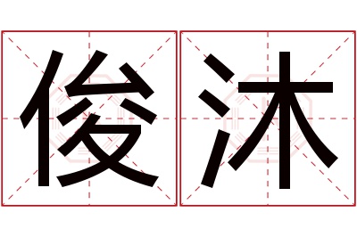 俊沐名字寓意