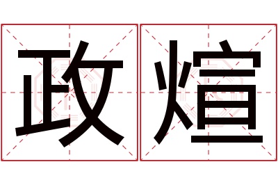 政煊名字寓意