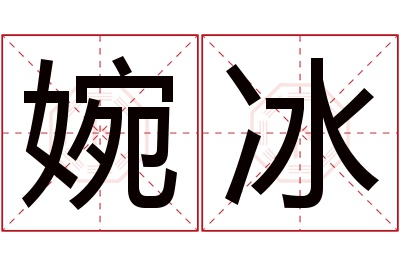 婉冰名字寓意