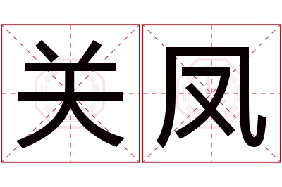 关凤名字寓意