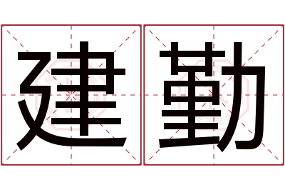 建勤名字寓意