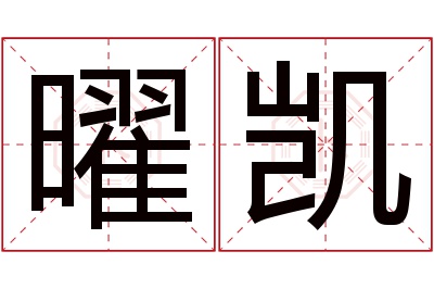 曜凯名字寓意