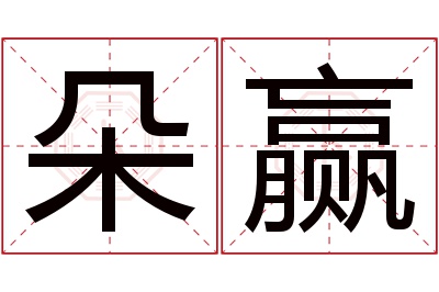 朵赢名字寓意