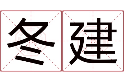 冬建名字寓意