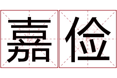 嘉俭名字寓意