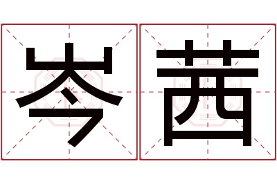 岑茜名字寓意