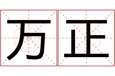 万正名字寓意