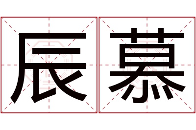 辰慕名字寓意