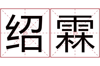 绍霖名字寓意