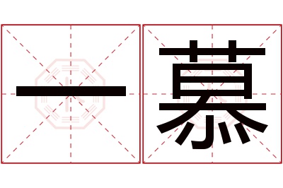 一慕名字寓意