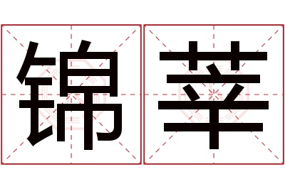 锦莘名字寓意