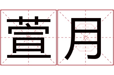 萱月名字寓意