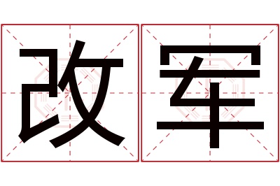 改军名字寓意