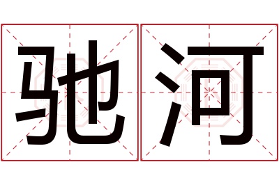 驰河名字寓意