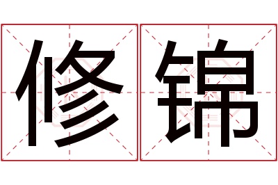 修锦名字寓意