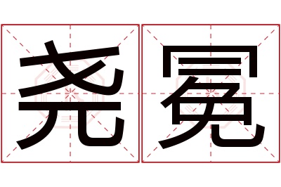 尧冕名字寓意