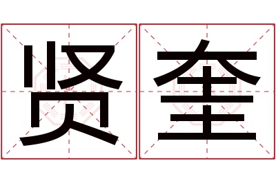 贤奎名字寓意