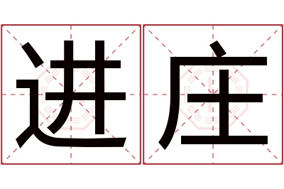 进庄名字寓意