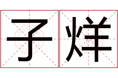 子烊名字寓意